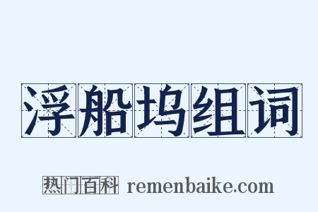 浮船坞组词是什么意思的图片